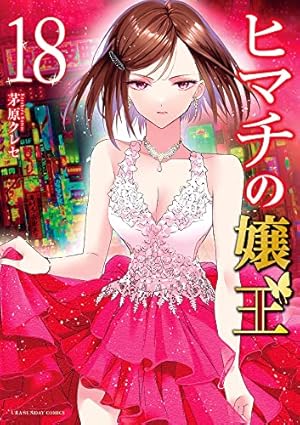 ヒマチの嬢王　漫画　全巻　セット　19 ヒマチの嬢王1-19 全巻セット